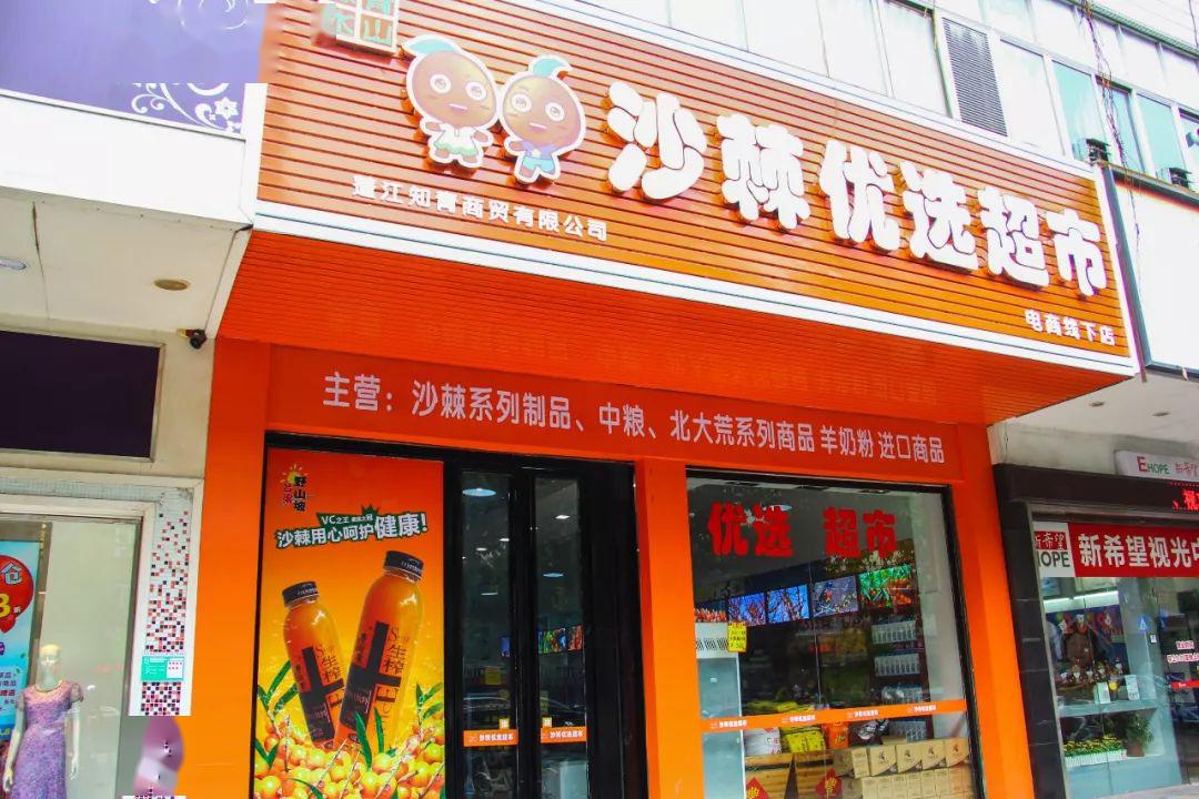 沙棘優(yōu)選超市進駐江門，開啟超級食物新篇章